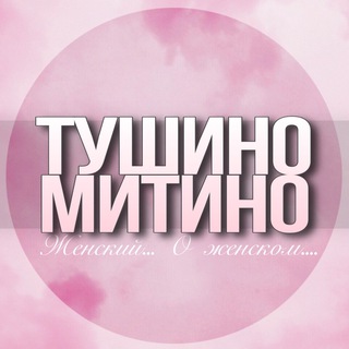 Логотип Телеграм канала Tushino_jenskiy. Бесплатная аналитика Telegram каналов