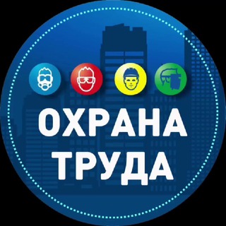 Логотип Телеграм канала Блог—Инженера™ | Охрана труда. Бесплатная аналитика Telegram каналов