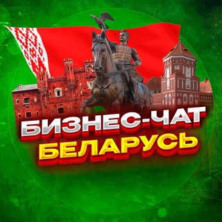 Логотип Телеграм канала Belarusbiz. Бесплатная аналитика Telegram каналов