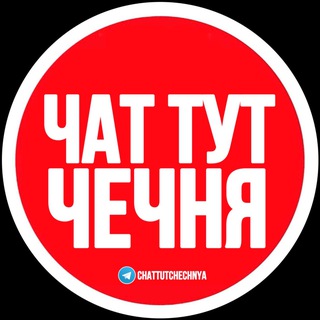 Telegram Channel logo chattutchechnya. Free Telegram Channel Analytics