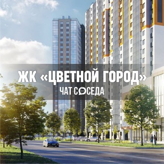 Логотип Телеграм канала cvetnoygorod_chat. Бесплатная аналитика Telegram каналов