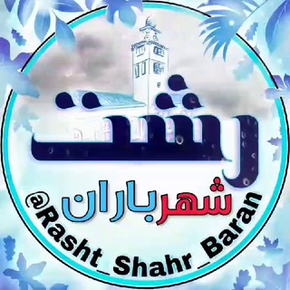 Логотип Телеграм канала Rasht رشــتـــ. Бесплатная аналитика Telegram каналов