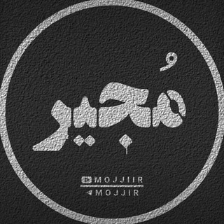 Логотип Телеграм канала •مُجیر•. Бесплатная аналитика Telegram каналов