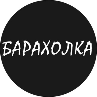 Логотип Телеграм канала msk_chat_baraholka. Бесплатная аналитика Telegram каналов