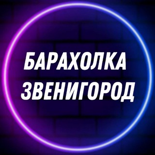 Логотип Телеграм канала baraholka_zvenigorod. Бесплатная аналитика Telegram каналов