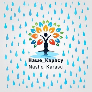 Telegram Channel logo nash_karasu. Free Telegram Channel Analytics