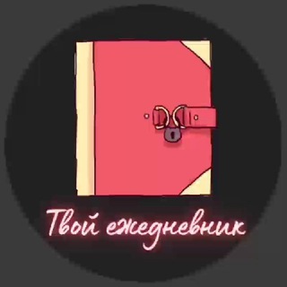 Логотип Телеграм канала oformlenie_dnevnika_bloknota. Бесплатная аналитика Telegram каналов