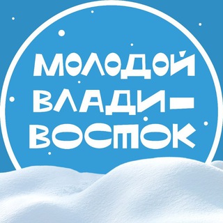 Логотип Телеграм канала molodoy_vl. Бесплатная аналитика Telegram каналов
