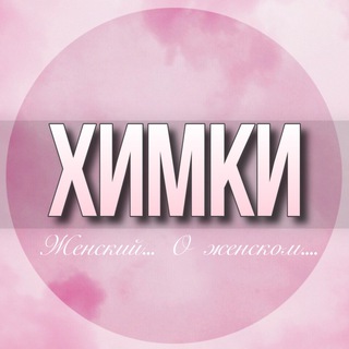 Telegram Channel logo himki_jenskiy. Free Telegram Channel Analytics