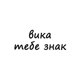Логотип Телеграм канала znak_vika. Бесплатная аналитика Telegram каналов