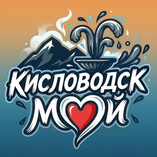 Логотип Телеграм канала moy_kislovodsk. Бесплатная аналитика Telegram каналов