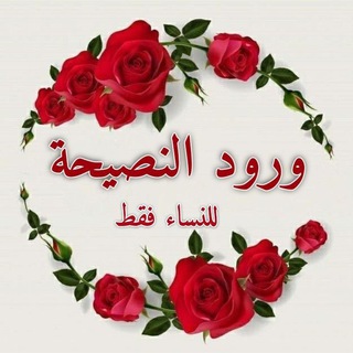 Логотип Телеграм канала 🌹وُرُودُ النَّصِيحَةِ 🌹لِلنِّسَاءِ فَقَطْ🌹. Бесплатная аналитика Telegram каналов