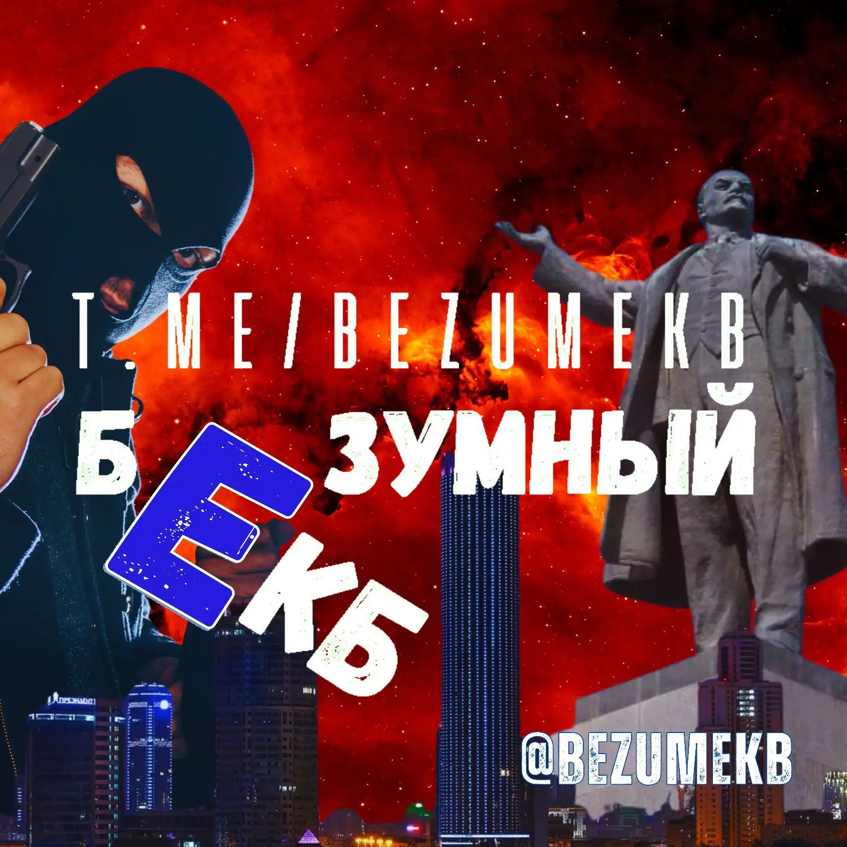 Telegram Channel logo bezumekb. Free Telegram Channel Analytics