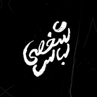 Логотип Телеграм канала لباس شخصی 🇵🇸. Бесплатная аналитика Telegram каналов