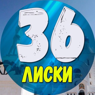 Telegram Channel logo liski36_news. Free Telegram Channel Analytics