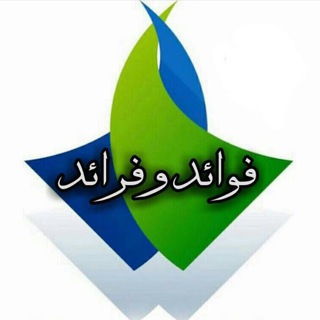 Telegram Channel logo 💥 ﮼فوائد ﮼و ﮼فرائد 💥. Free Telegram Channel Analytics