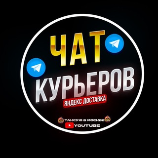 Telegram Channel logo yandex_courier_na_auto_chat. Free Telegram Channel Analytics