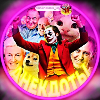 Логотип Телеграм канала anekdotu_top. Бесплатная аналитика Telegram каналов