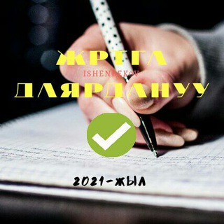 Логотип Телеграм канала 🇰🇬ЖРТга даярдануу🇰🇬. Бесплатная аналитика Telegram каналов