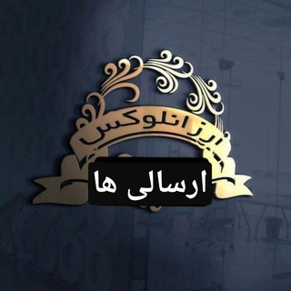 Логотип Телеграм канала ارسالیهای ارزانلوکس. Бесплатная аналитика Telegram каналов