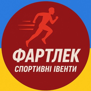 Логотип Телеграм канала Фартлек 🇺🇦 Спортівенти. Бесплатная аналитика Telegram каналов