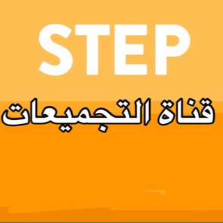 Telegram Channel logo قناة تجميعات ستيب STEP الحساني. Free Telegram Channel Analytics