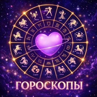 Логотип Телеграм канала astrologia_znaki_zodiaka. Бесплатная аналитика Telegram каналов