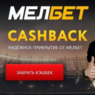 Логотип Телеграм канала 🔥MELBET БЕСПЛАТНЫЕ ПРОГНОЗЫ🔥. Бесплатная аналитика Telegram каналов