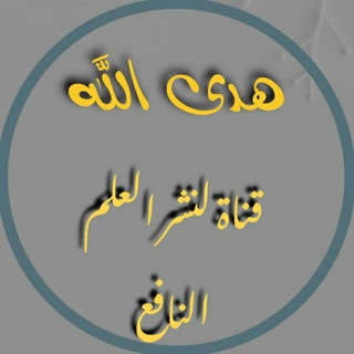 Логотип Телеграм канала هدى الله 📜☘. Бесплатная аналитика Telegram каналов