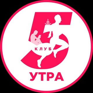 Логотип Телеграм канала КАНАЛ КЛУБА 5 УТРА. Бесплатная аналитика Telegram каналов