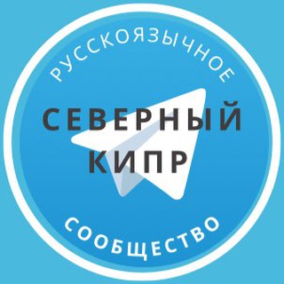 Telegram Channel logo russiansin_northcyprus. Free Telegram Channel Analytics