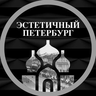 Логотип Телеграм канала estetichnyj_peterburg. Бесплатная аналитика Telegram каналов