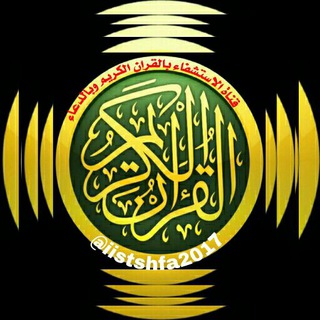 Логотип Телеграм канала الإستشفاء بالقرأن الكريم وبالدعاء. Бесплатная аналитика Telegram каналов