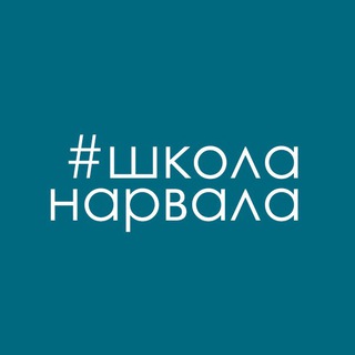 Логотип Телеграм канала Школа нарвала. Бесплатная аналитика Telegram каналов