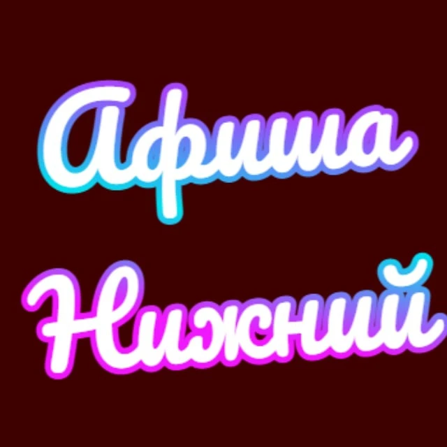 Telegram Channel logo nizhniy_novgorod_afisha. Free Telegram Channel Analytics