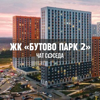 Логотип Телеграм канала butovopark2_chat. Бесплатная аналитика Telegram каналов