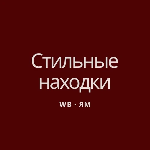 Telegram Channel logo na_stile_wb. Free Telegram Channel Analytics