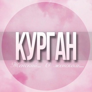 Логотип Телеграм канала kurgan_jenskiy. Бесплатная аналитика Telegram каналов