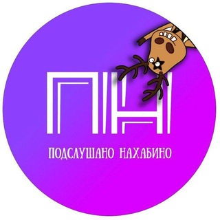 Логотип Телеграм канала podslushanonahabino_official. Бесплатная аналитика Telegram каналов