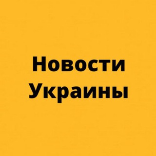 Логотип Телеграм канала Новости Украины. Бесплатная аналитика Telegram каналов