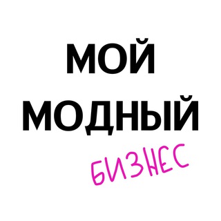 Логотип Телеграм канала Мой Модный Бизнес.. Бесплатная аналитика Telegram каналов