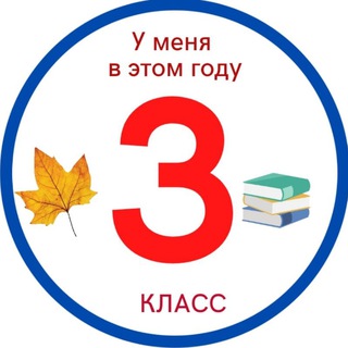 Логотип Телеграм канала tretiy_klass_zdorovo. Бесплатная аналитика Telegram каналов
