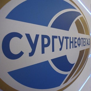 Логотип Телеграм канала surgutneftegaz_chat. Бесплатная аналитика Telegram каналов