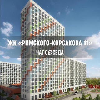 Логотип Телеграм канала rimskogokorsakova11_chat. Бесплатная аналитика Telegram каналов