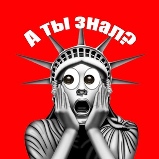 Логотип Телеграм канала А ты знал?. Бесплатная аналитика Telegram каналов