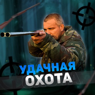 Логотип Телеграм канала udachnayaohota. Бесплатная аналитика Telegram каналов