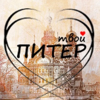 Telegram Channel logo tvoy_st_peterburg. Free Telegram Channel Analytics