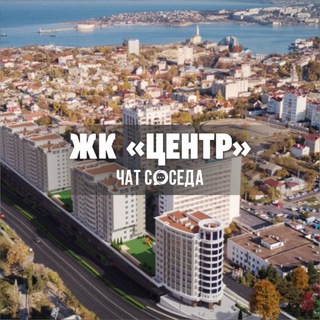 Telegram Channel logo ЖК ЦЕНТР, Севастополь. Free Telegram Channel Analytics