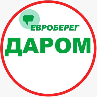 Логотип Телеграм канала evrobereg_darom. Бесплатная аналитика Telegram каналов