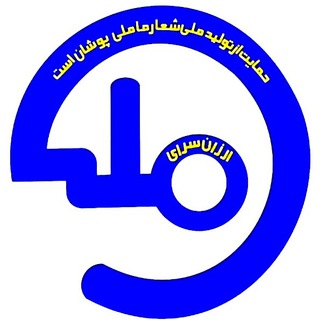 Логотип Телеграм канала ارزان سرای ملی (انبار مرکزی). Бесплатная аналитика Telegram каналов